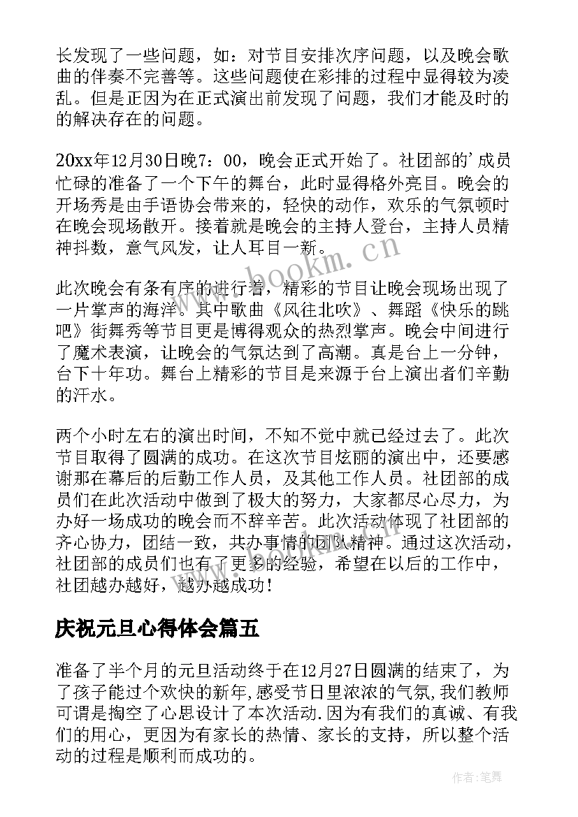 庆祝元旦心得体会 参加庆祝元旦活动心得体会(大全6篇)