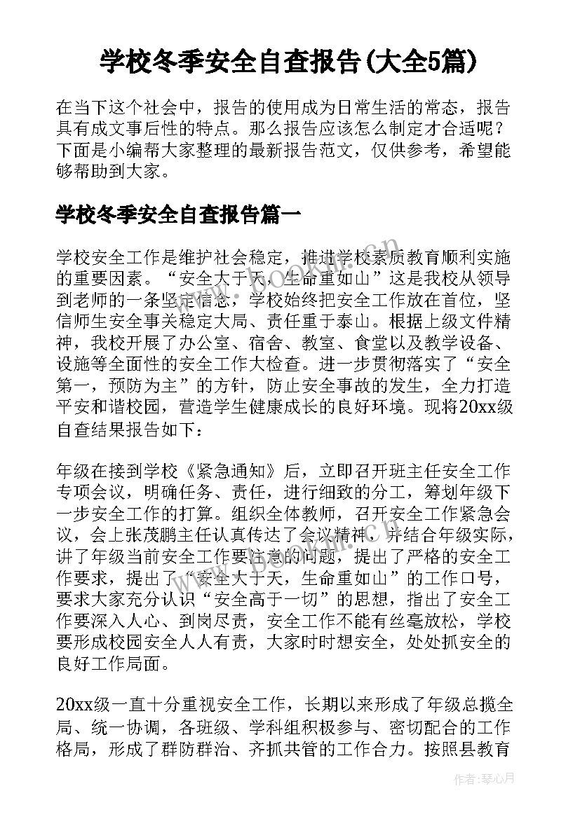 学校冬季安全自查报告(大全5篇)