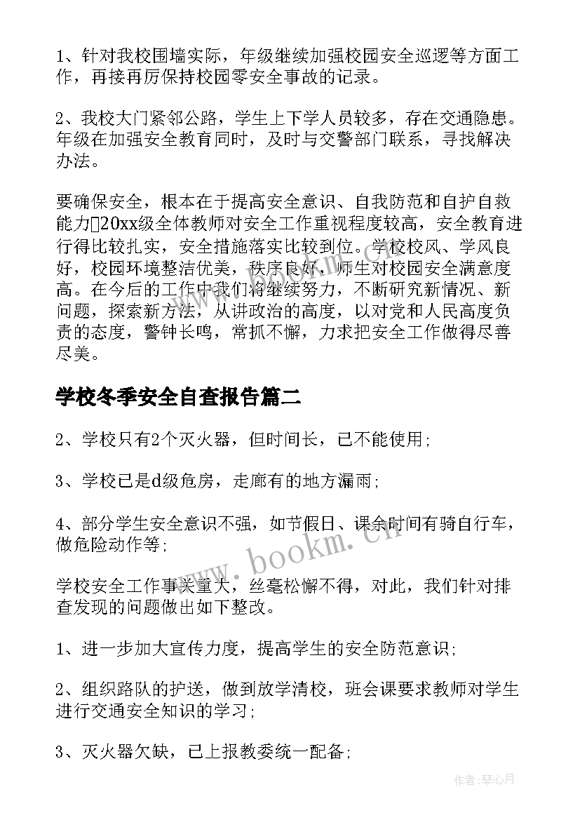 学校冬季安全自查报告(大全5篇)