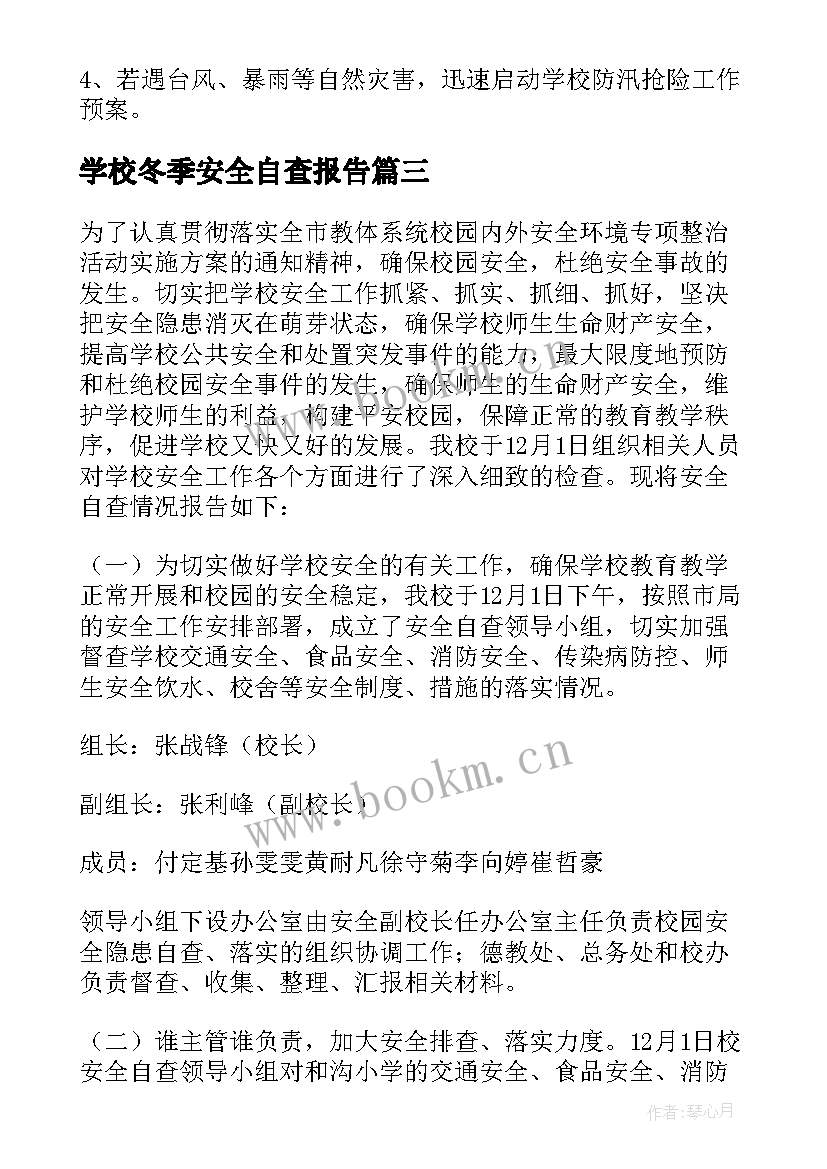 学校冬季安全自查报告(大全5篇)