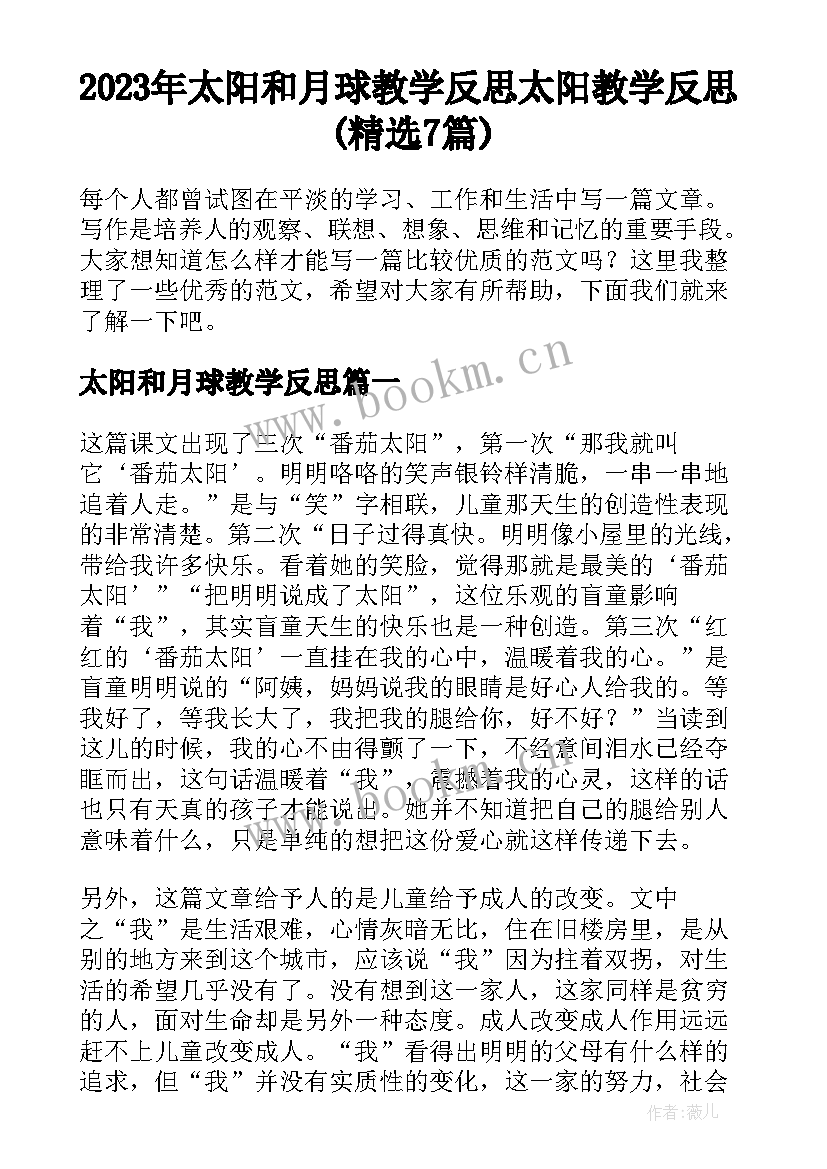 2023年太阳和月球教学反思 太阳教学反思(精选7篇)