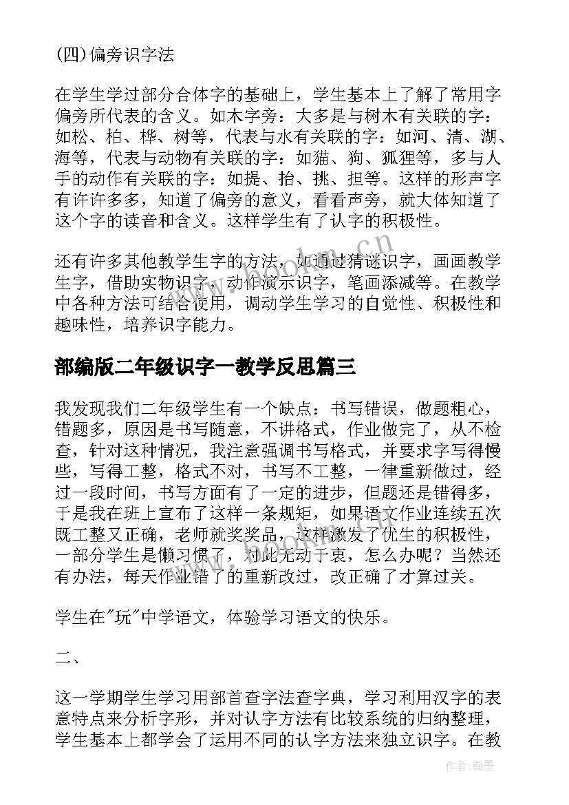 最新部编版二年级识字一教学反思(模板5篇)