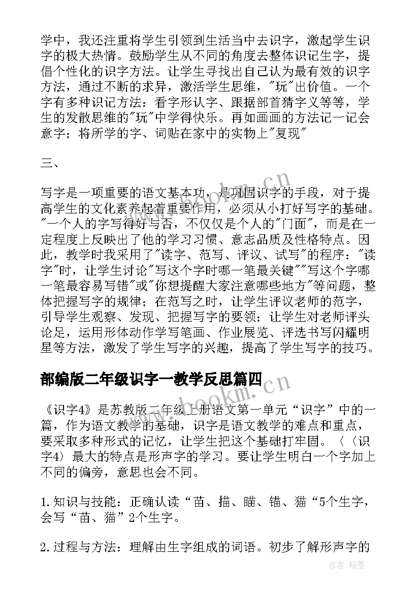 最新部编版二年级识字一教学反思(模板5篇)