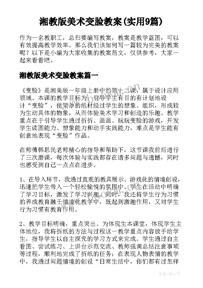 湘教版美术变脸教案(实用9篇)