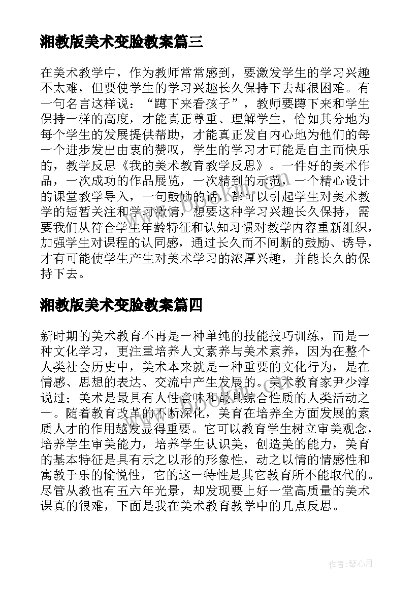 湘教版美术变脸教案(实用9篇)