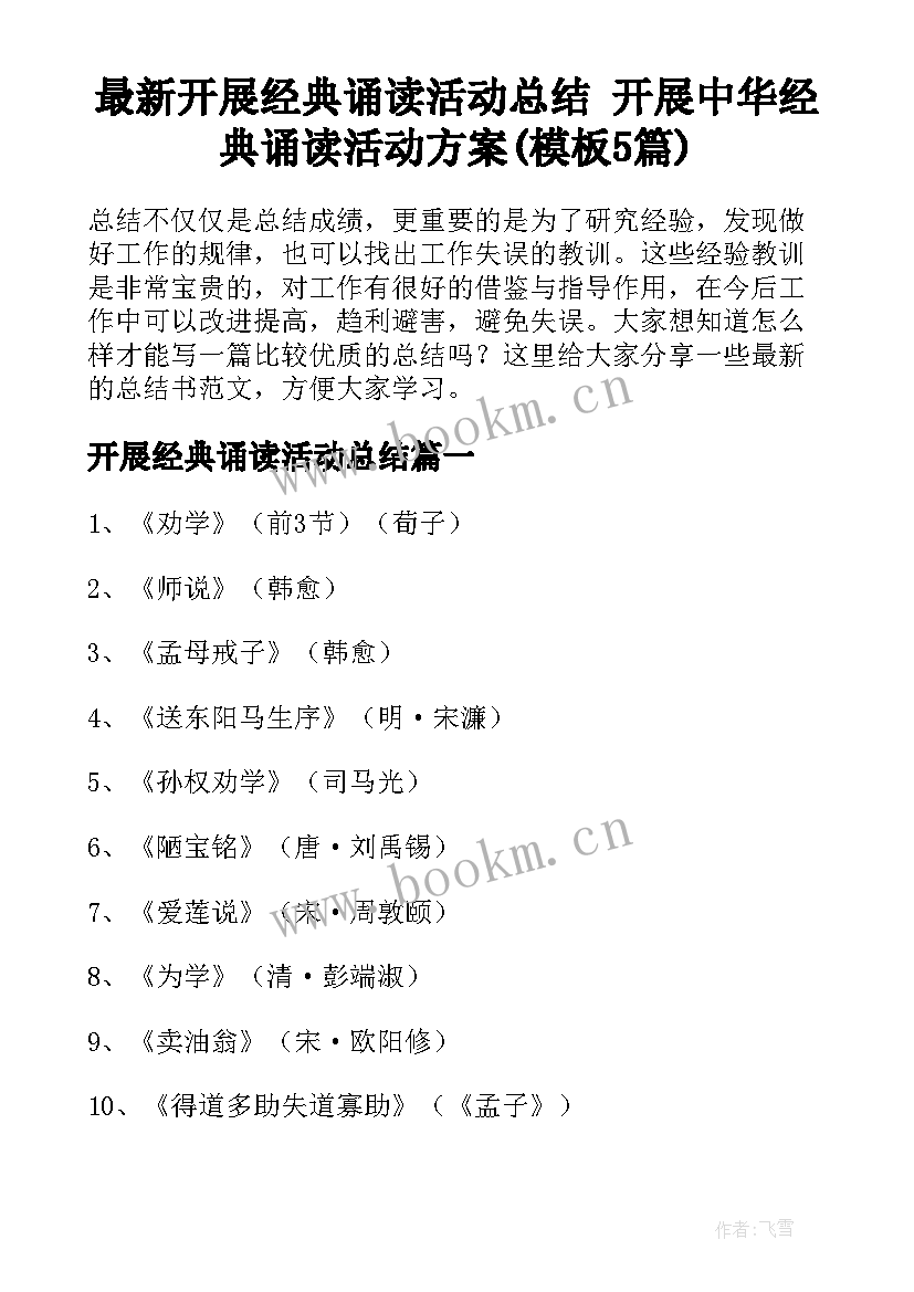 最新开展经典诵读活动总结 开展中华经典诵读活动方案(模板5篇)