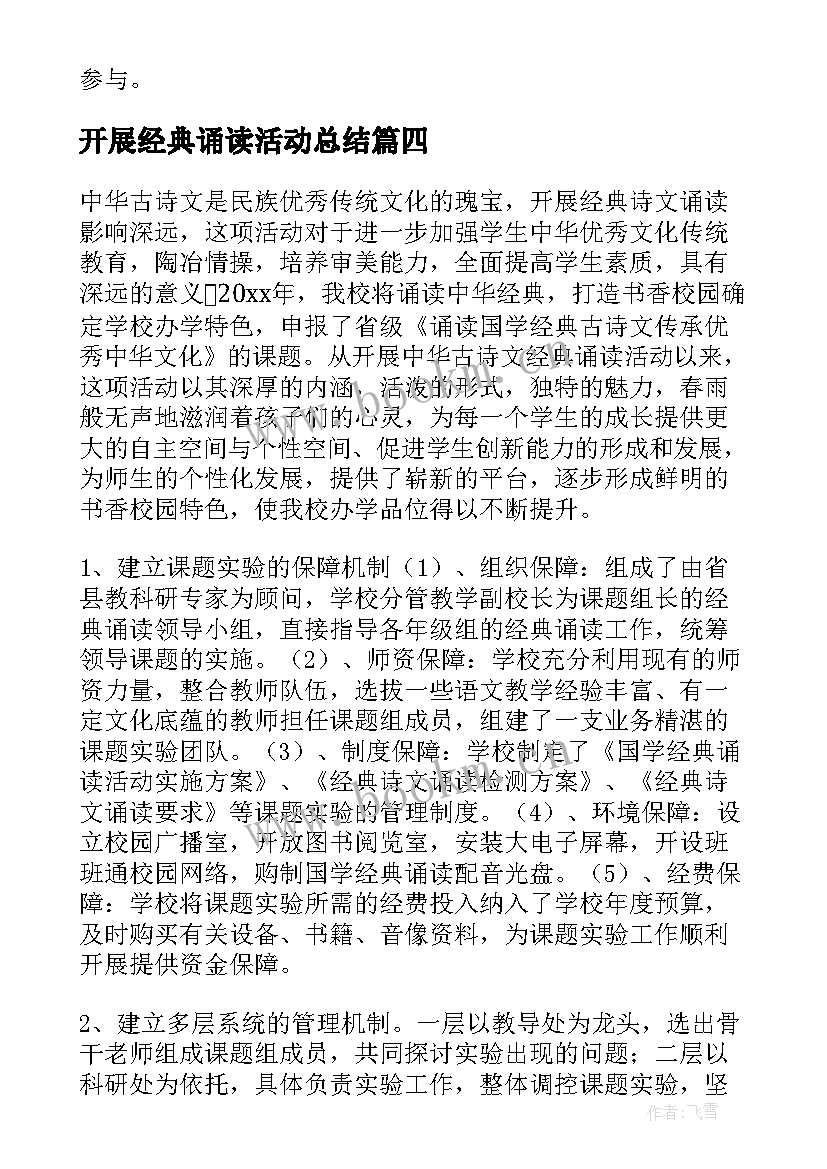 最新开展经典诵读活动总结 开展中华经典诵读活动方案(模板5篇)