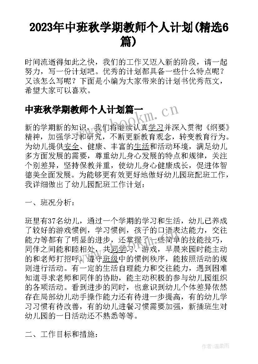 2023年中班秋学期教师个人计划(精选6篇)