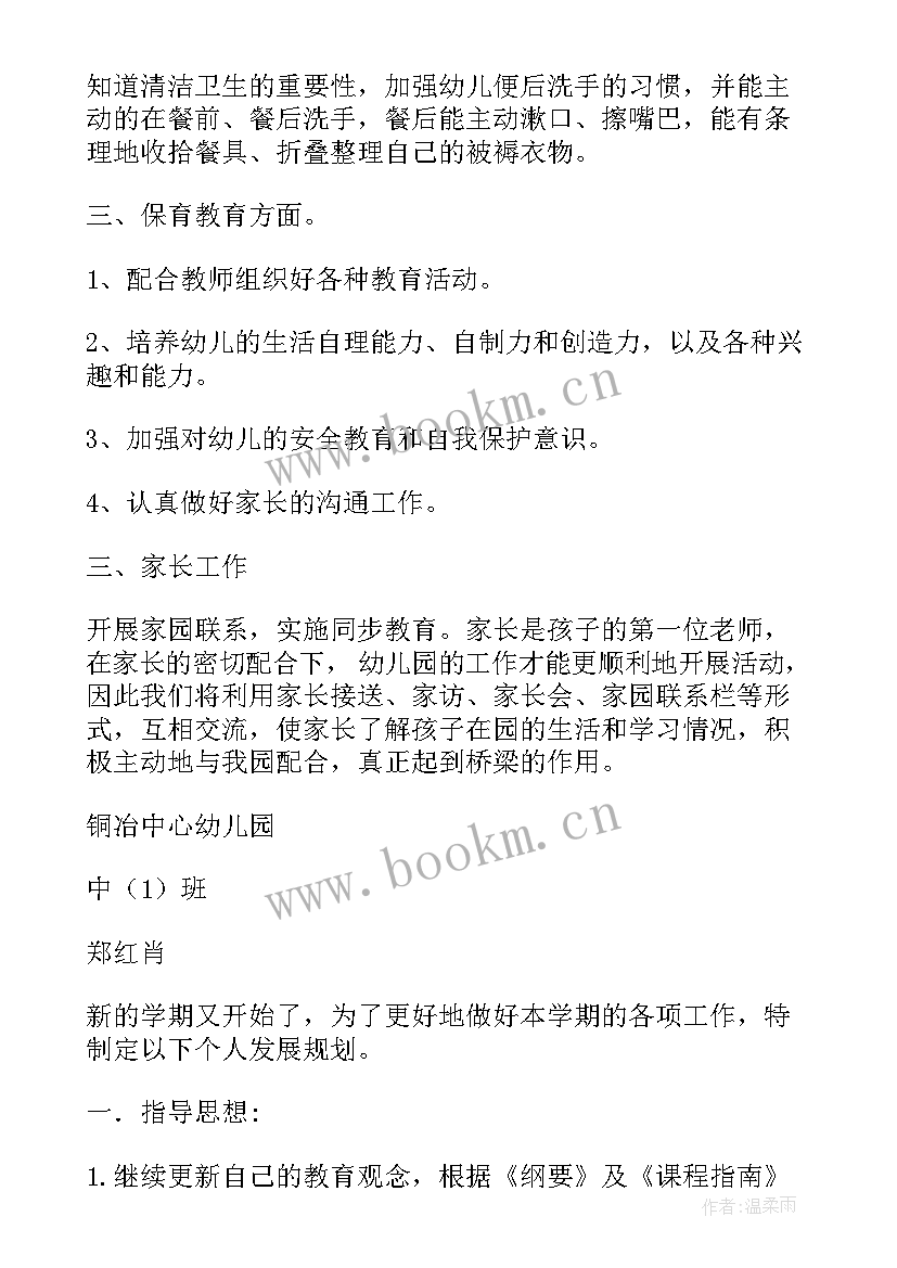 2023年中班秋学期教师个人计划(精选6篇)