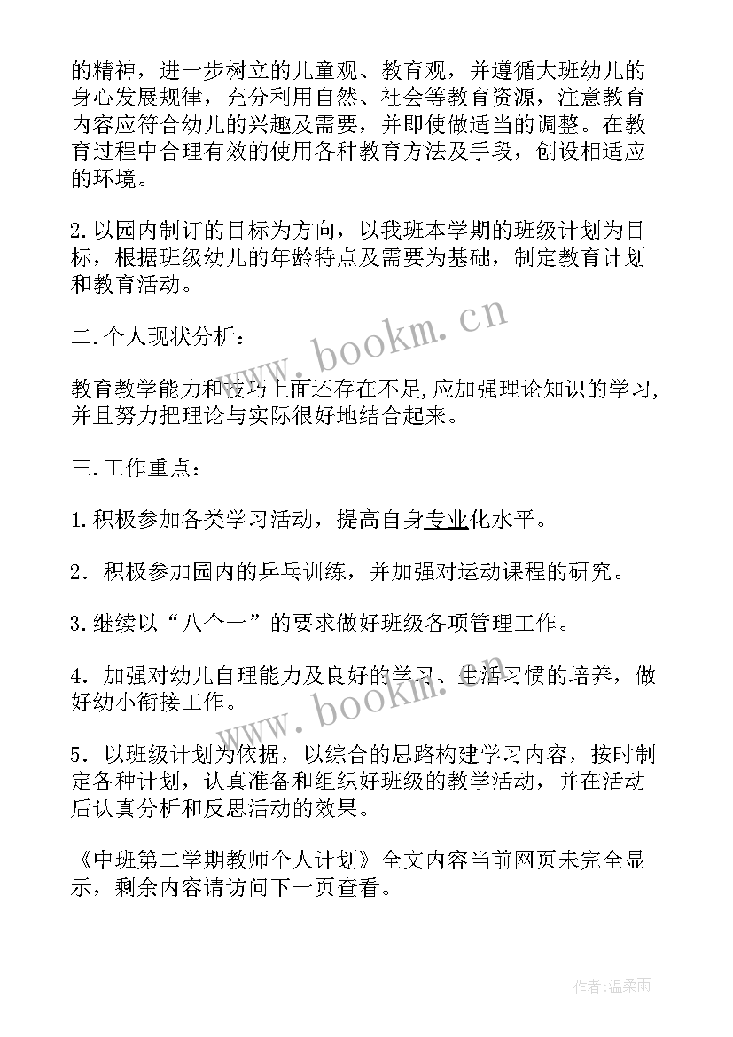 2023年中班秋学期教师个人计划(精选6篇)