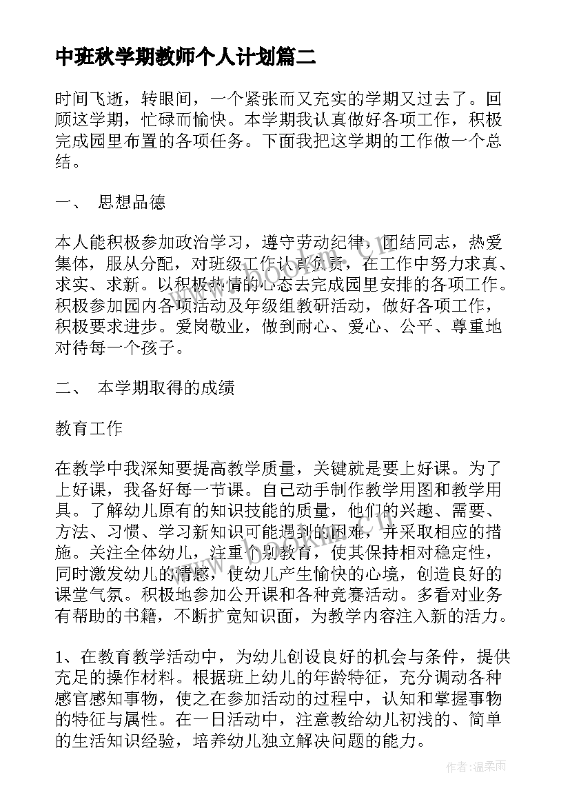 2023年中班秋学期教师个人计划(精选6篇)