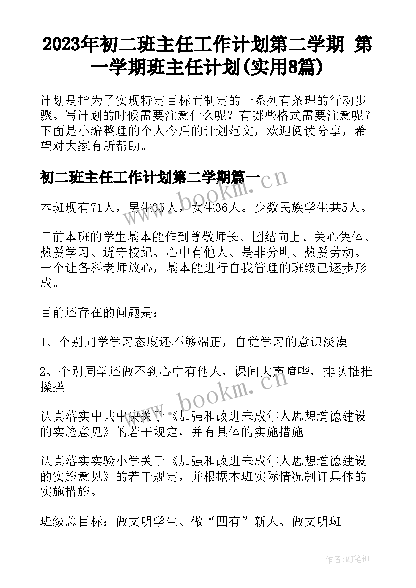 2023年初二班主任工作计划第二学期 第一学期班主任计划(实用8篇)