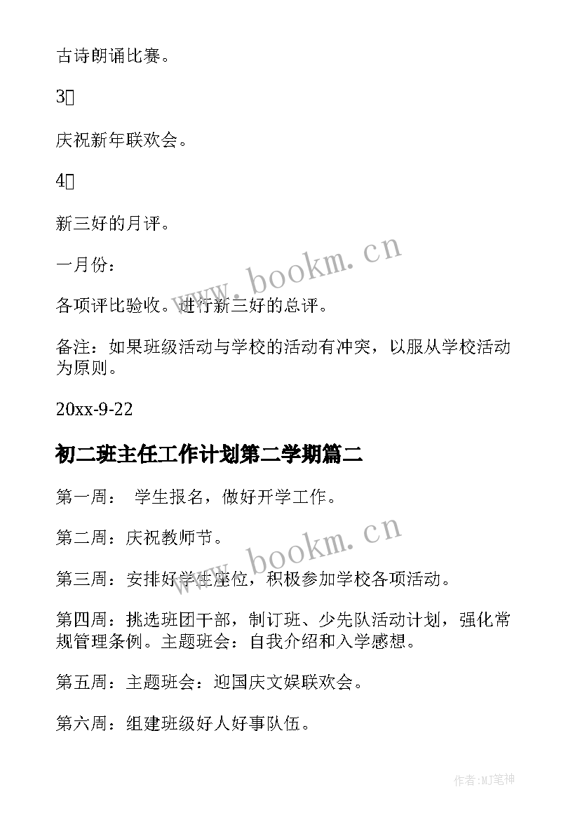 2023年初二班主任工作计划第二学期 第一学期班主任计划(实用8篇)