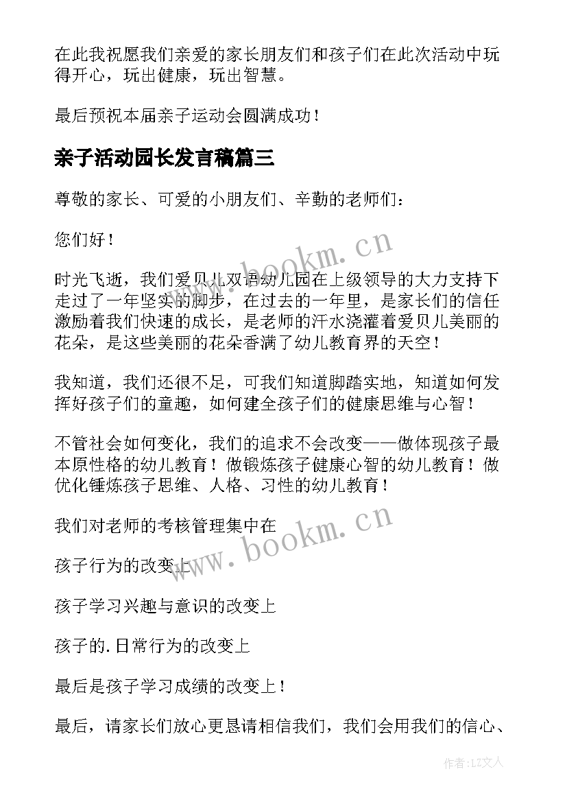 最新亲子活动园长发言稿(精选5篇)