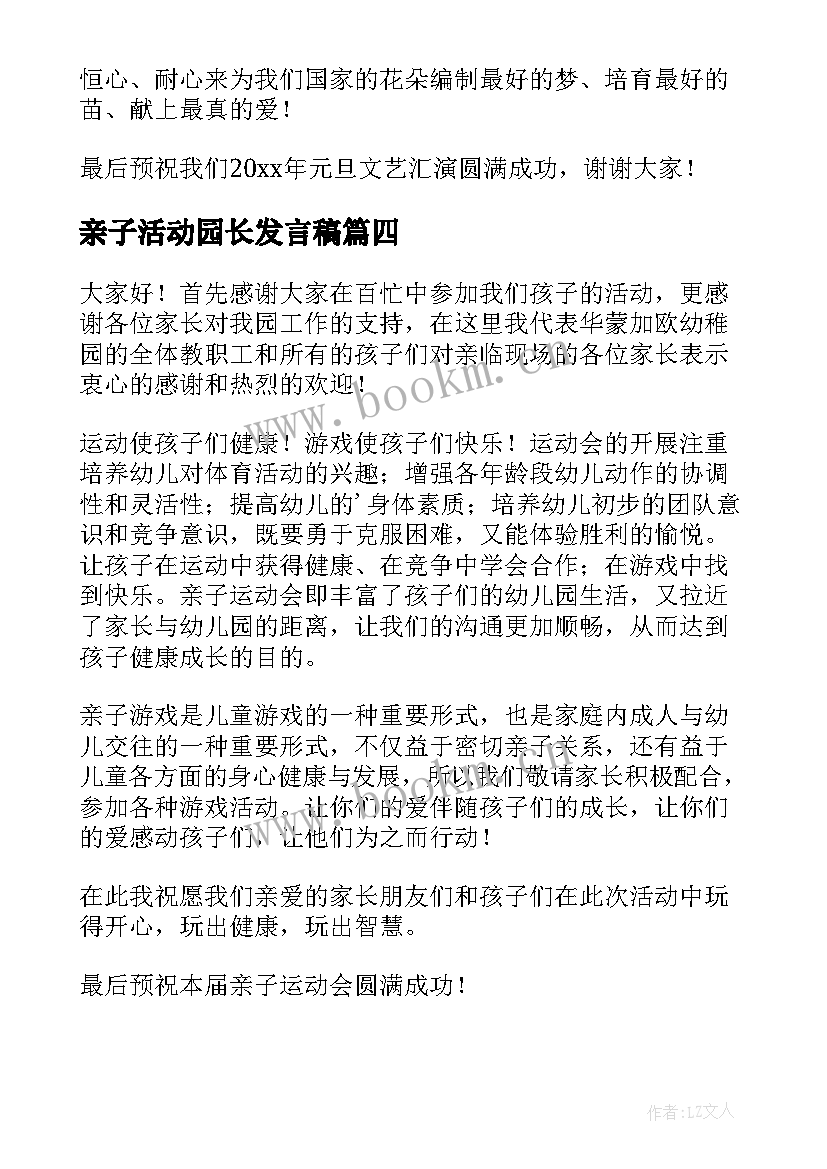 最新亲子活动园长发言稿(精选5篇)