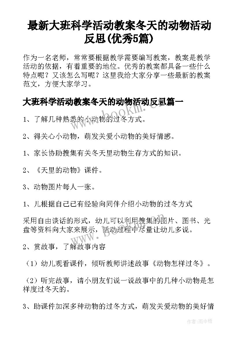 最新大班科学活动教案冬天的动物活动反思(优秀5篇)