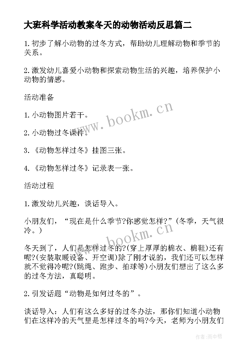 最新大班科学活动教案冬天的动物活动反思(优秀5篇)