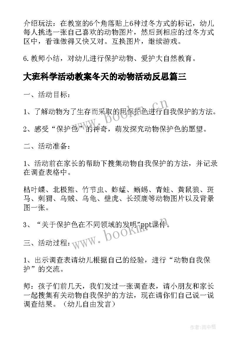 最新大班科学活动教案冬天的动物活动反思(优秀5篇)