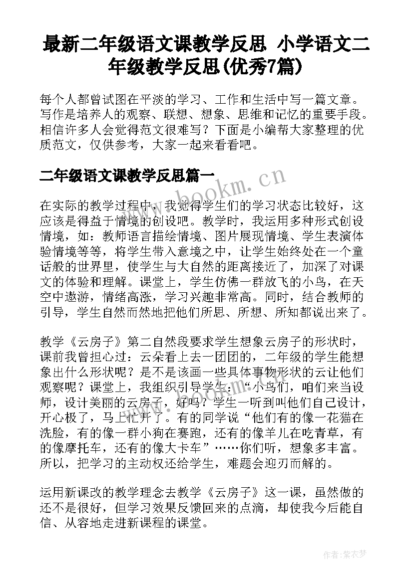 最新二年级语文课教学反思 小学语文二年级教学反思(优秀7篇)