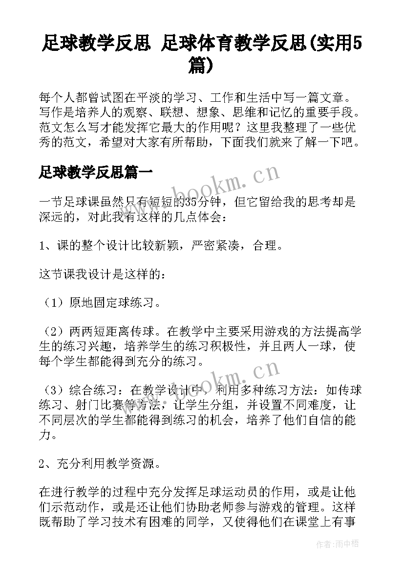 足球教学反思 足球体育教学反思(实用5篇)