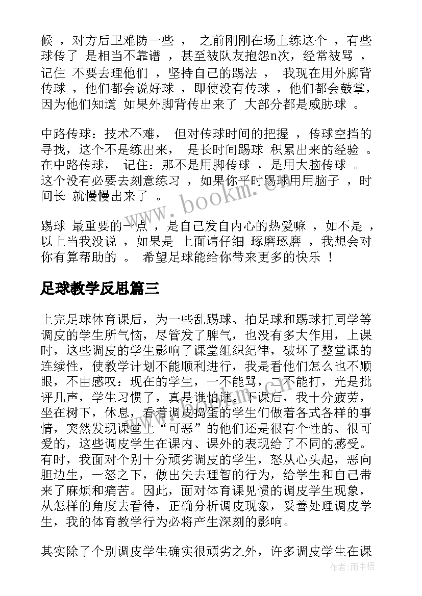 足球教学反思 足球体育教学反思(实用5篇)