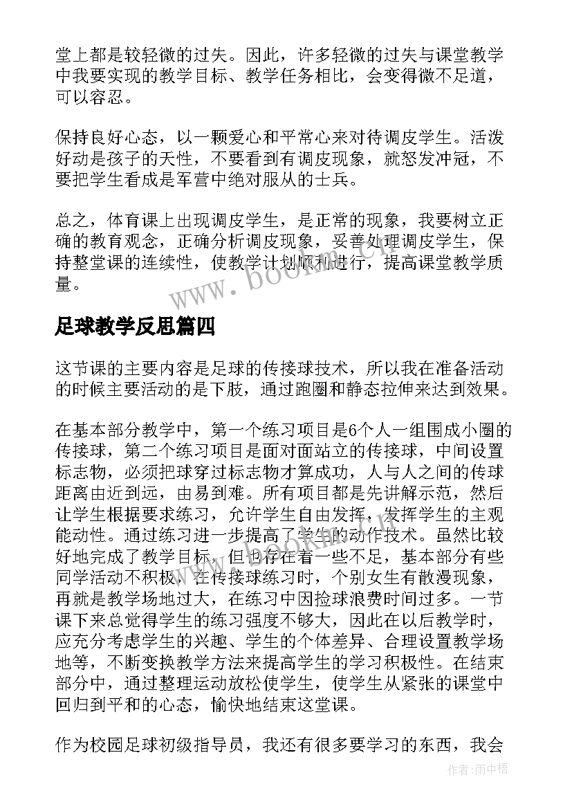 足球教学反思 足球体育教学反思(实用5篇)