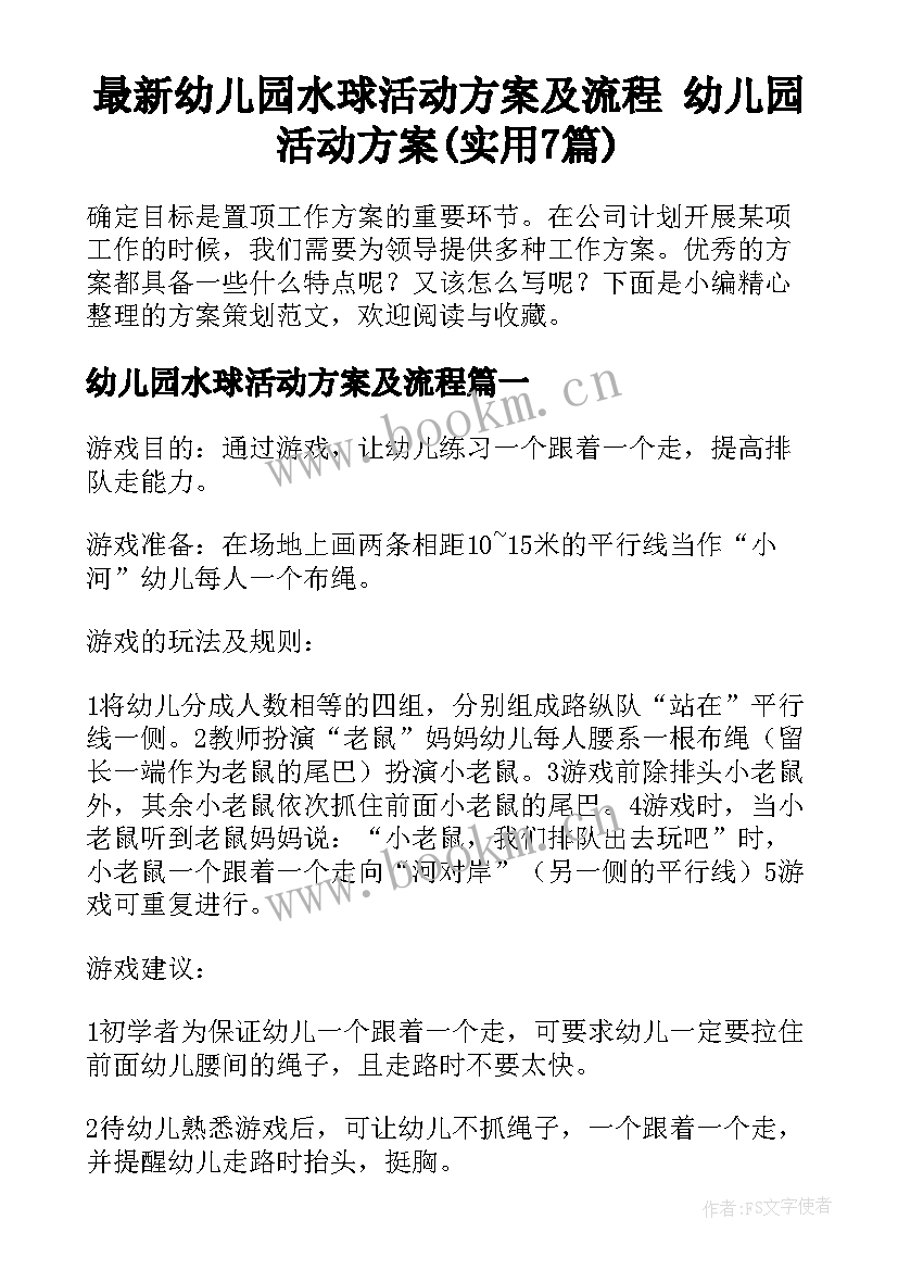 最新幼儿园水球活动方案及流程 幼儿园活动方案(实用7篇)