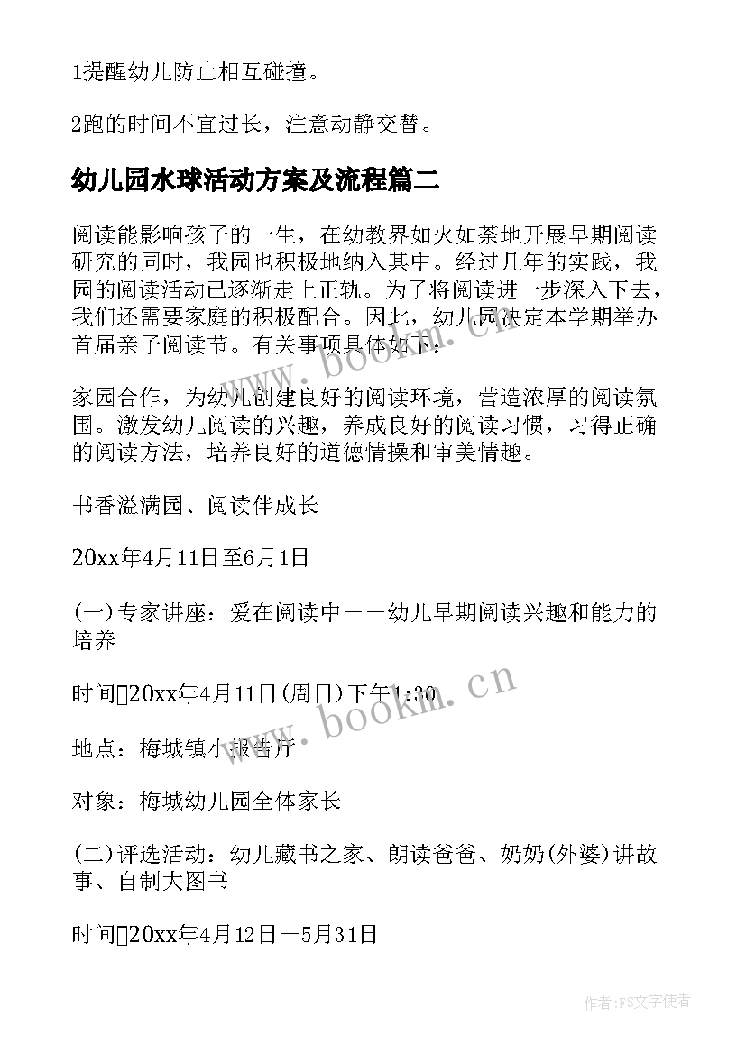 最新幼儿园水球活动方案及流程 幼儿园活动方案(实用7篇)