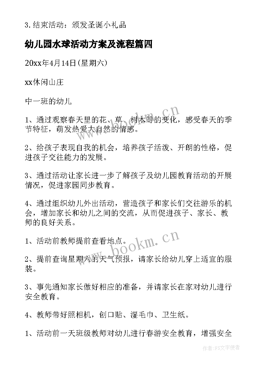 最新幼儿园水球活动方案及流程 幼儿园活动方案(实用7篇)