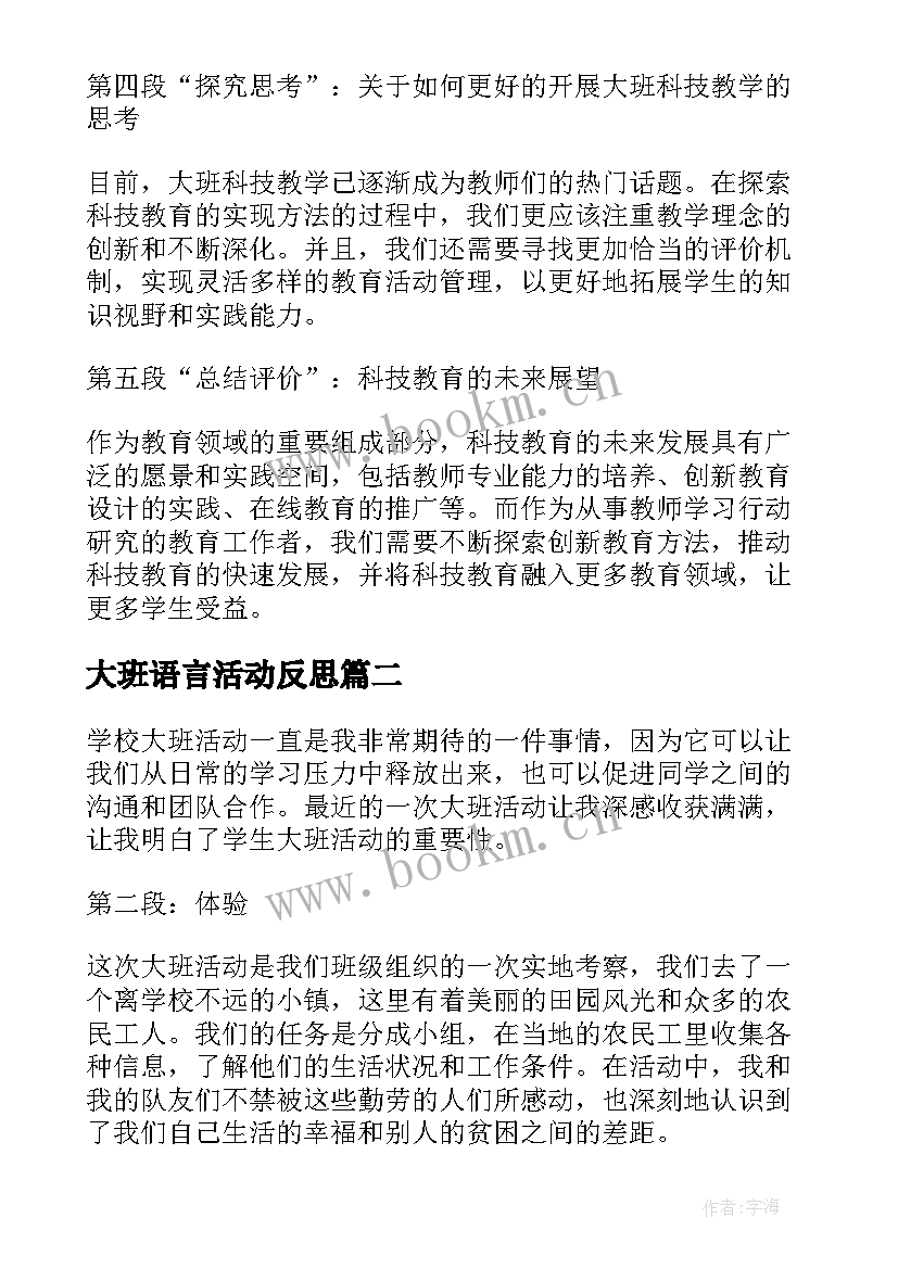 大班语言活动反思 大班科技活动心得体会教案(大全8篇)