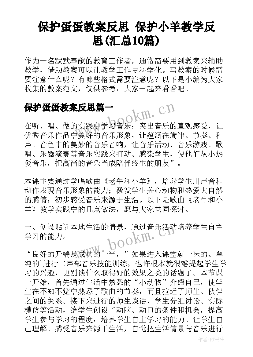 保护蛋蛋教案反思 保护小羊教学反思(汇总10篇)