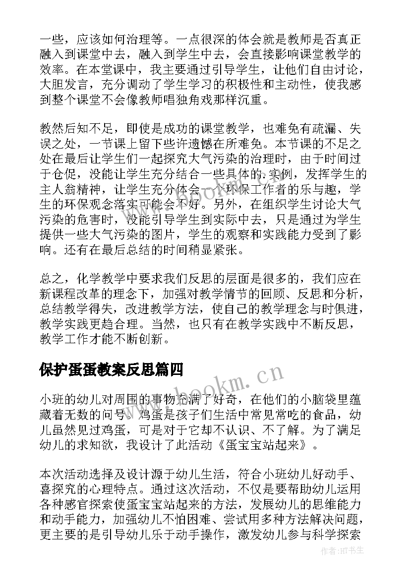 保护蛋蛋教案反思 保护小羊教学反思(汇总10篇)