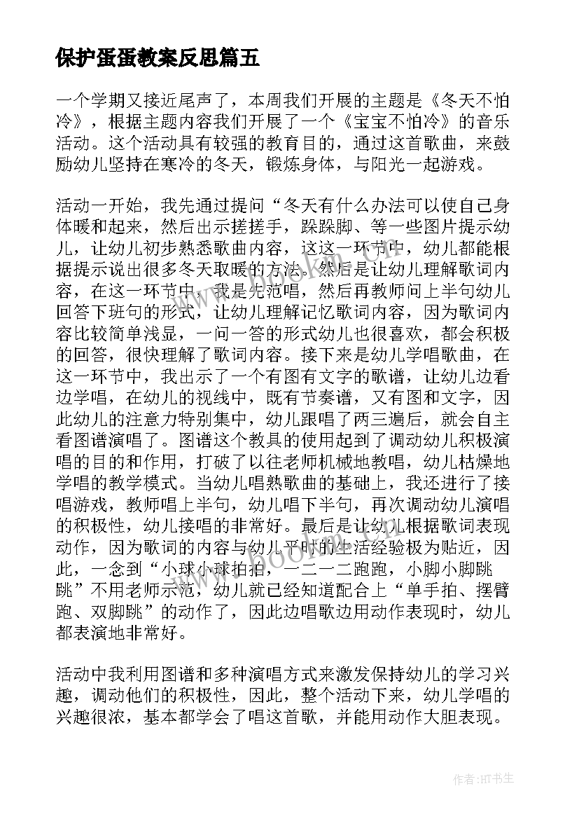 保护蛋蛋教案反思 保护小羊教学反思(汇总10篇)