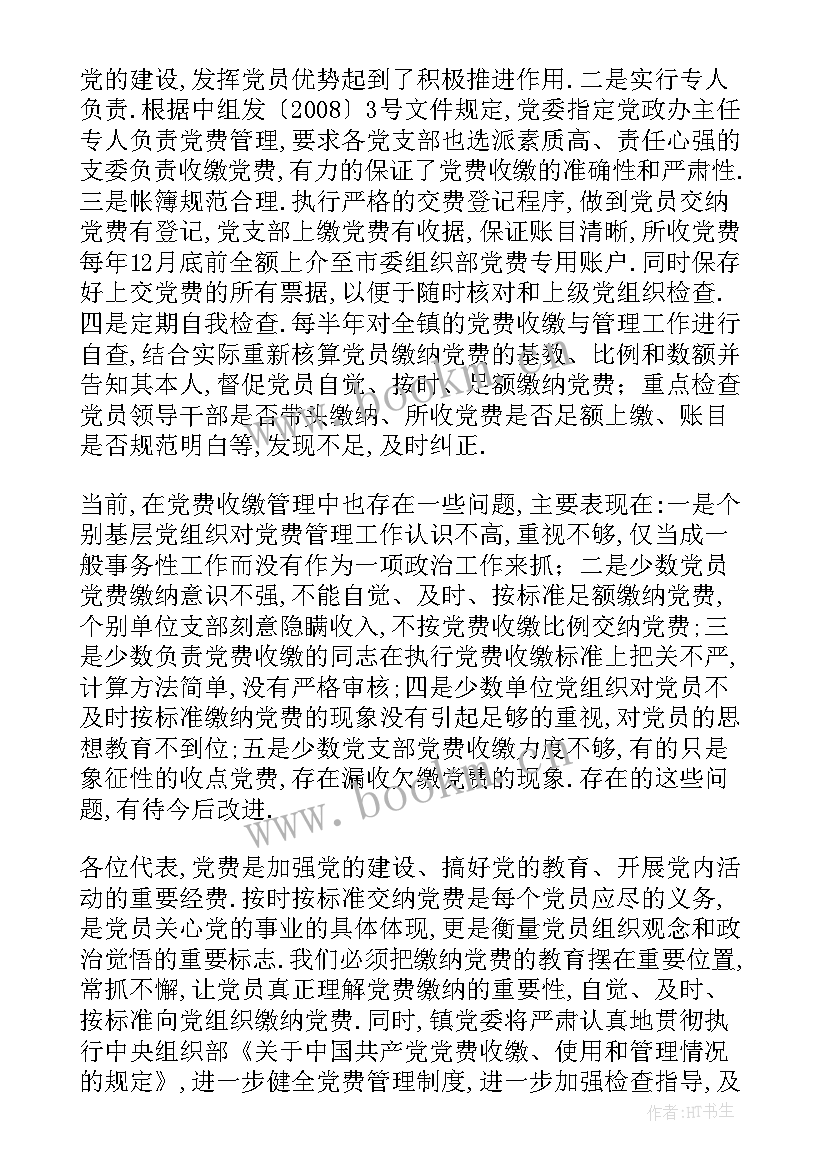 2023年党费专项检查情况报告(通用5篇)