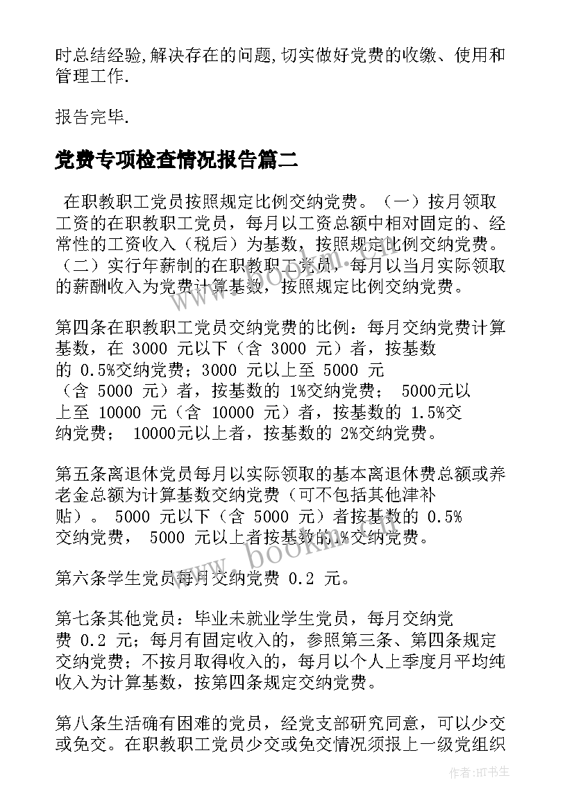 2023年党费专项检查情况报告(通用5篇)