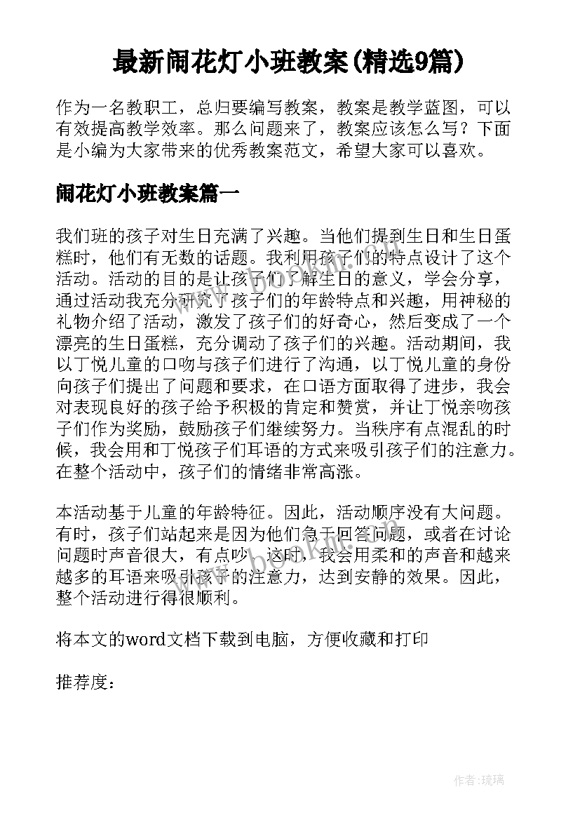最新闹花灯小班教案(精选9篇)