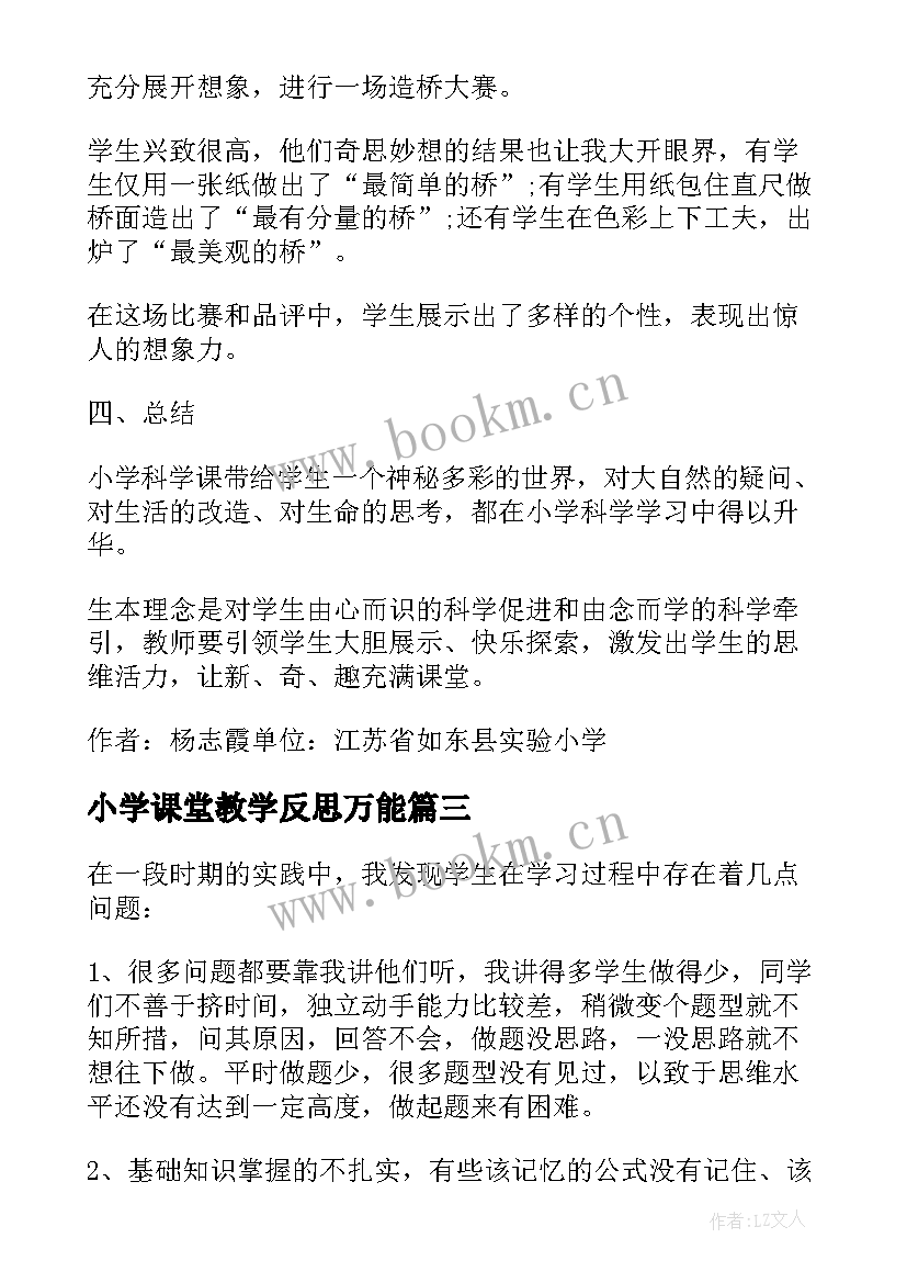 2023年小学课堂教学反思万能 小学数学课堂教学反思(实用5篇)