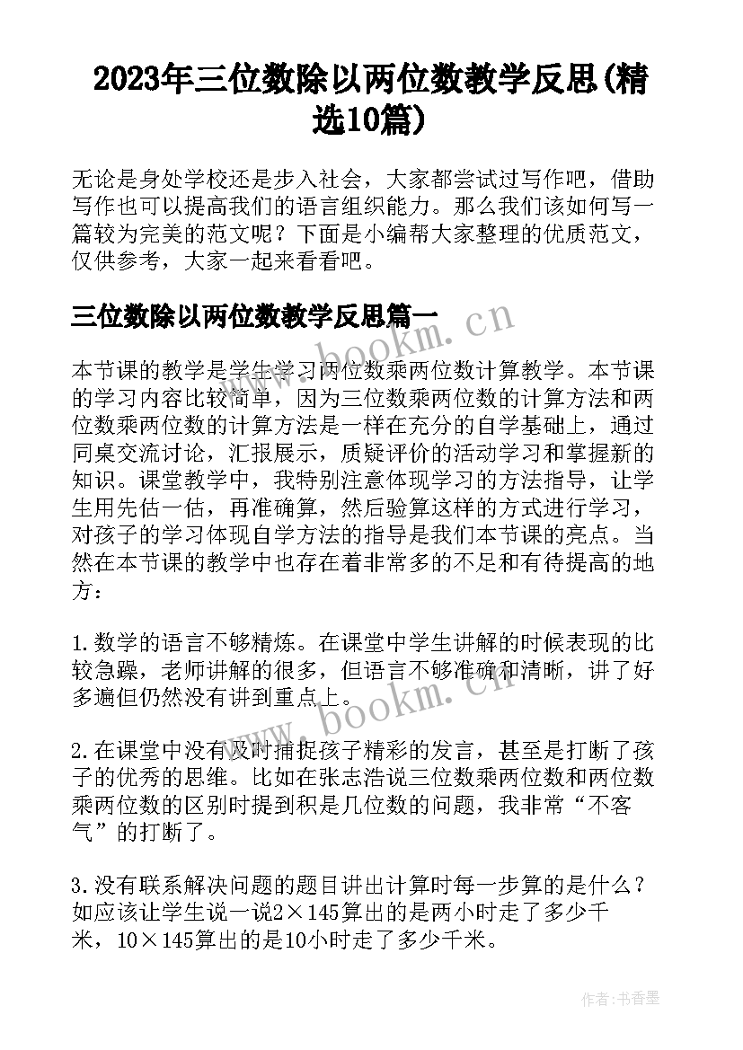 2023年三位数除以两位数教学反思(精选10篇)