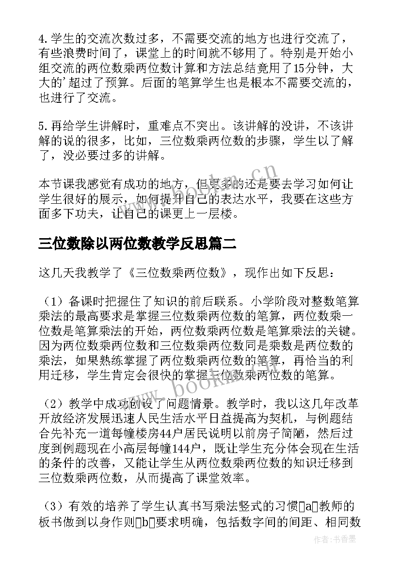 2023年三位数除以两位数教学反思(精选10篇)