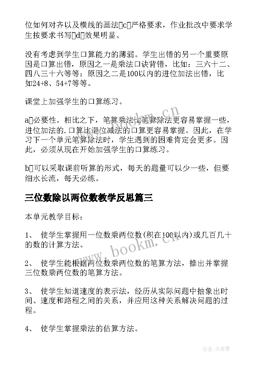 2023年三位数除以两位数教学反思(精选10篇)