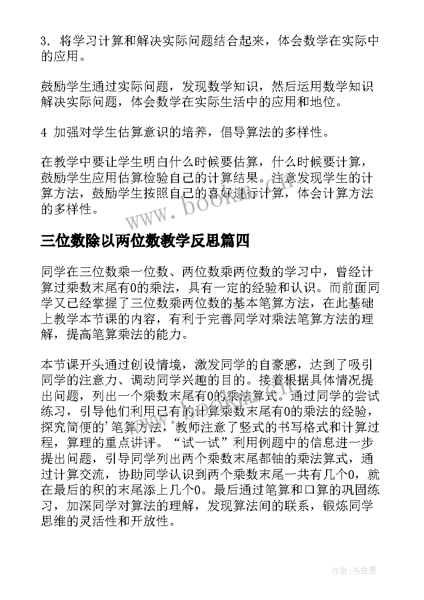 2023年三位数除以两位数教学反思(精选10篇)