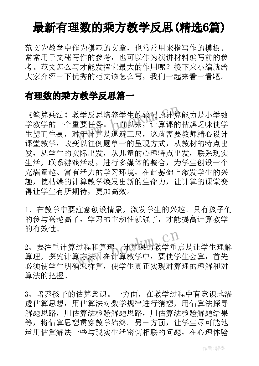 最新有理数的乘方教学反思(精选6篇)