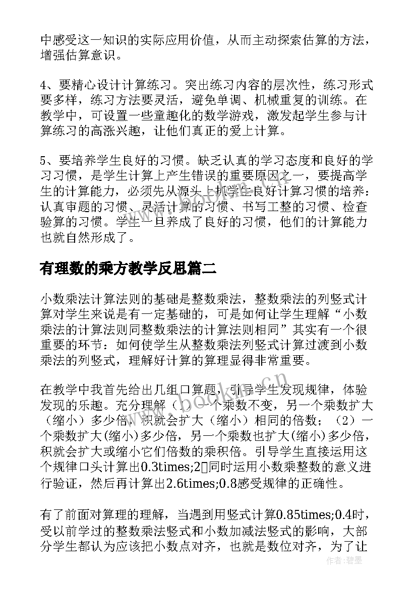 最新有理数的乘方教学反思(精选6篇)