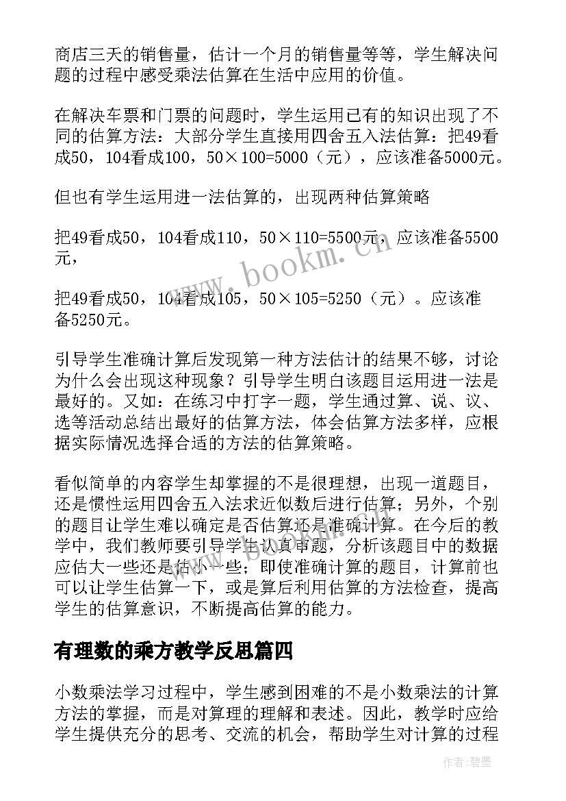 最新有理数的乘方教学反思(精选6篇)