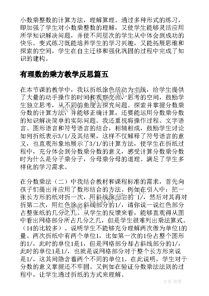 最新有理数的乘方教学反思(精选6篇)