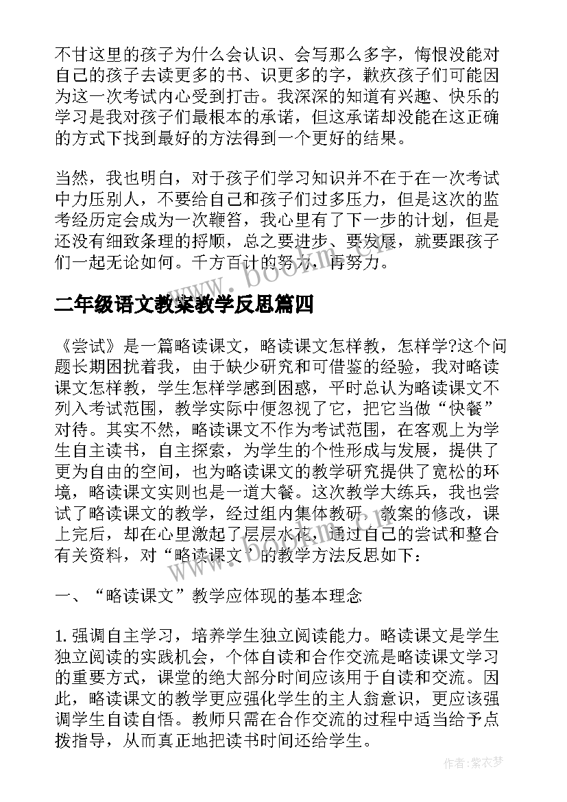 最新二年级语文教案教学反思 二年级语文教学反思(大全5篇)