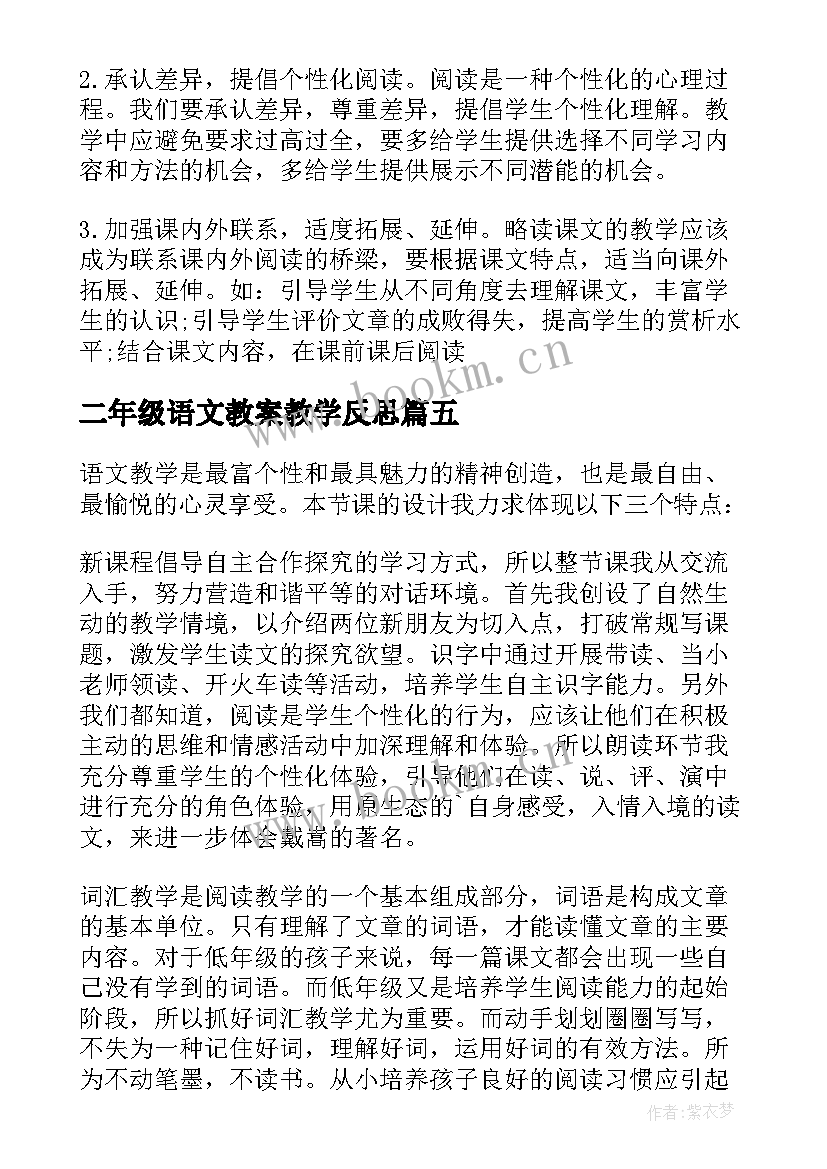 最新二年级语文教案教学反思 二年级语文教学反思(大全5篇)