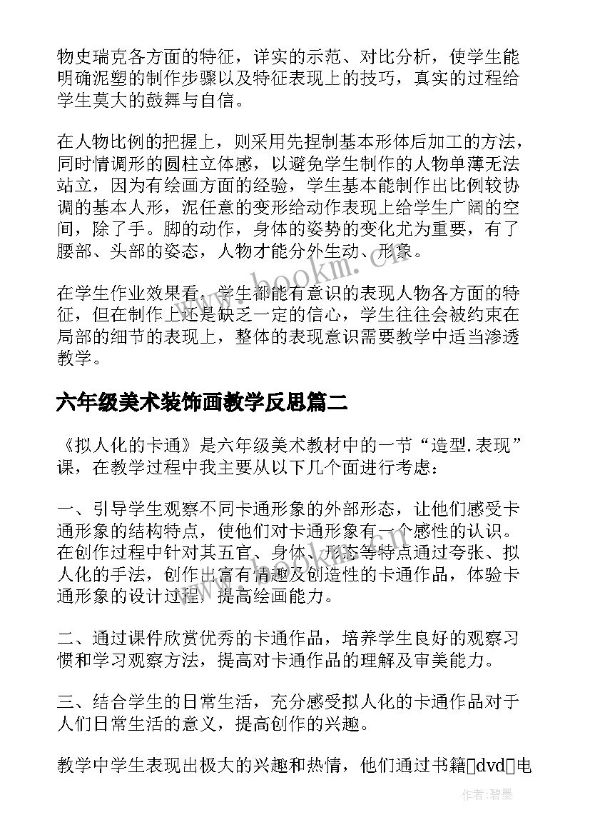 六年级美术装饰画教学反思(模板5篇)