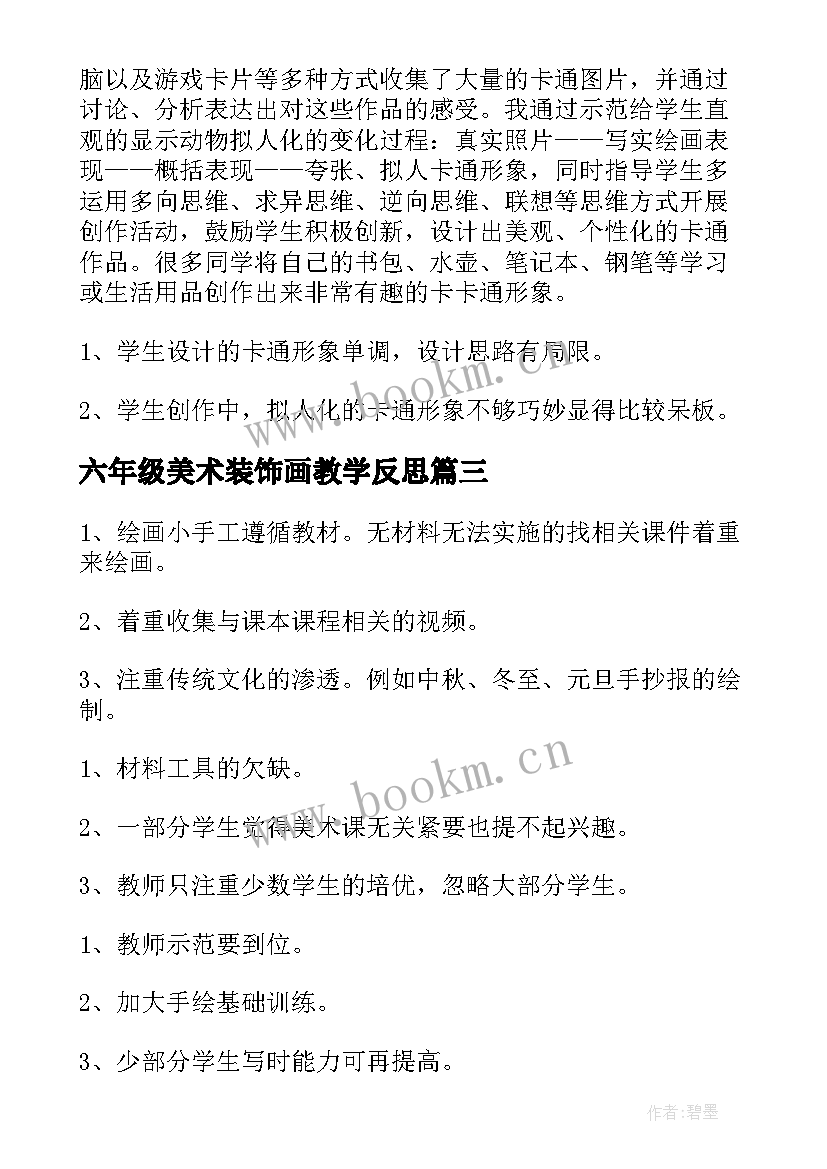 六年级美术装饰画教学反思(模板5篇)