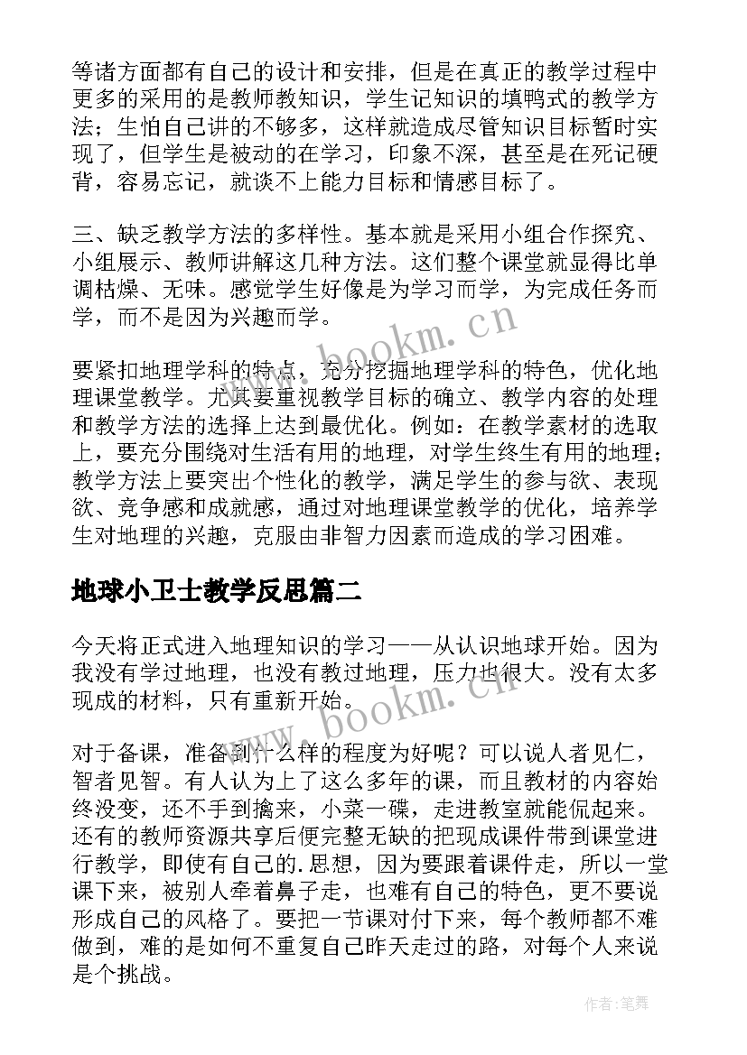 地球小卫士教学反思(实用10篇)